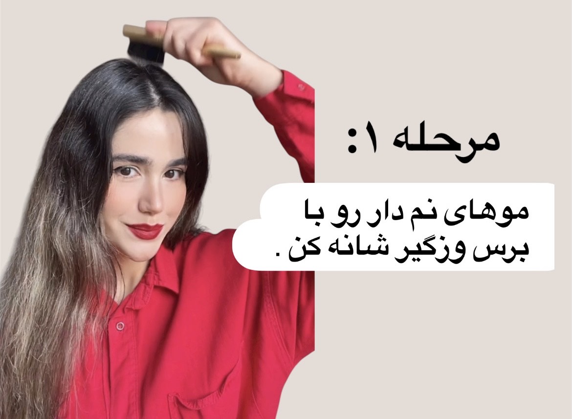طریق بستن بیگودی فومی نازمو - وزگیری موهای نم دار با برس وزگیر نازمو