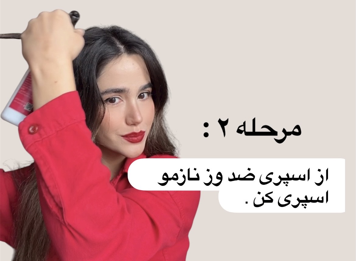 طریق بستن بیگودی فومی - استفاده از اسپری حالت دهنده و ضد ور نازمو قبل از پیچیدن