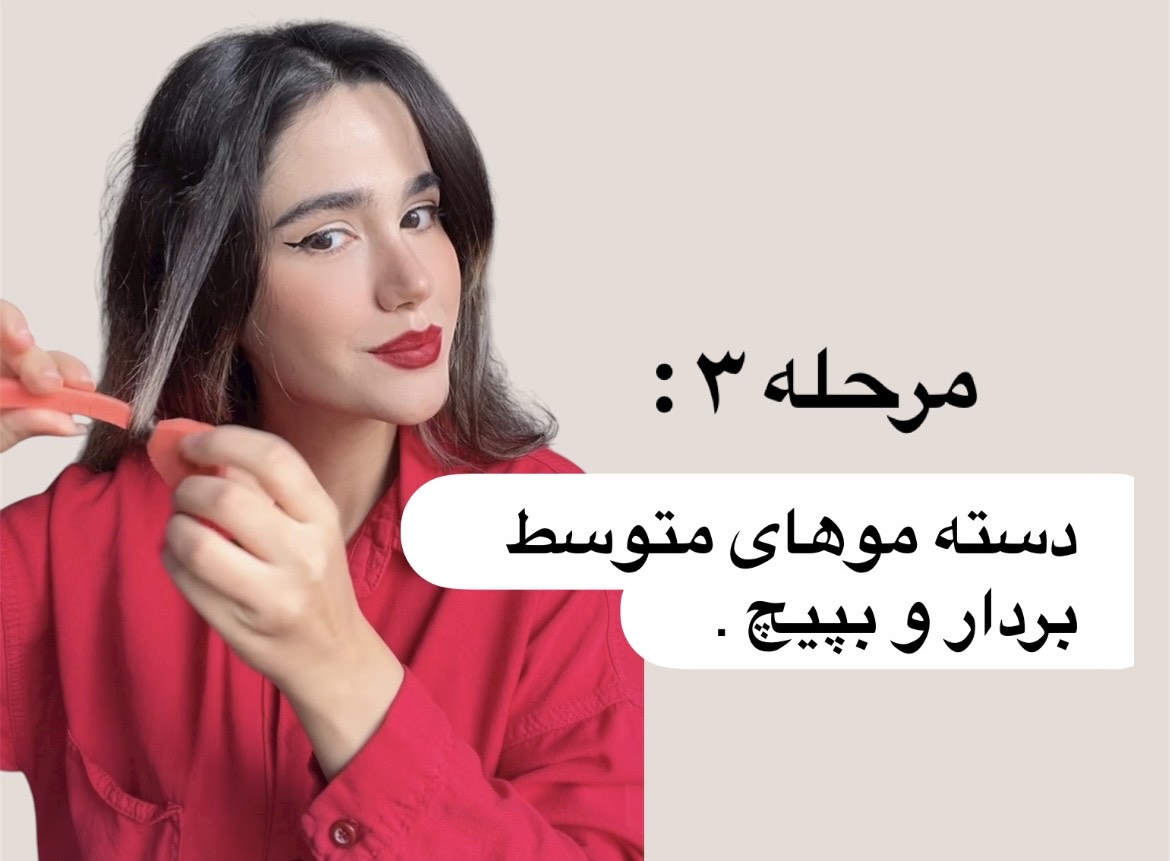 پیچیدن مو با بیگودی فومی اورجینال نازمو - ایجاد فر لوله ای منظم