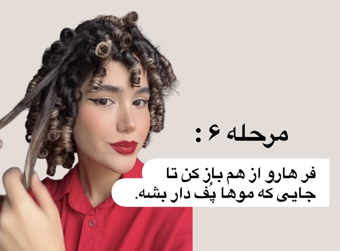 حجم دهی و باز کردن فر ها با اسپری نازمو - فر پر حجم و طبیعی