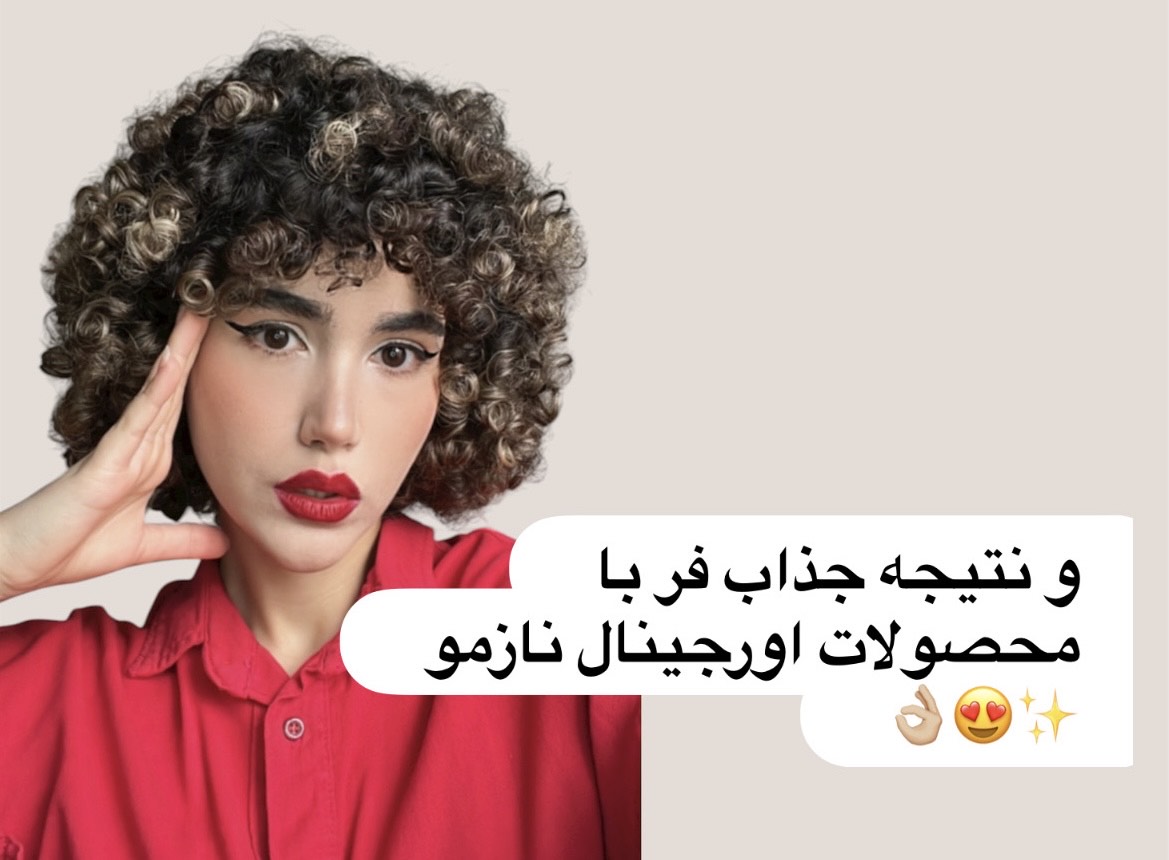 نتیجه نهایی فر لوله ای بدون وز با بیگودی فومی نازمو