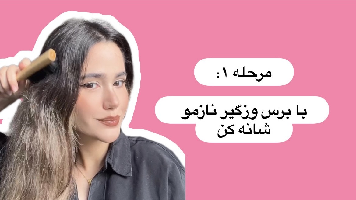 آموزش بستن بیگودی فومی - شانه کردن با برس وزگیر نازمو