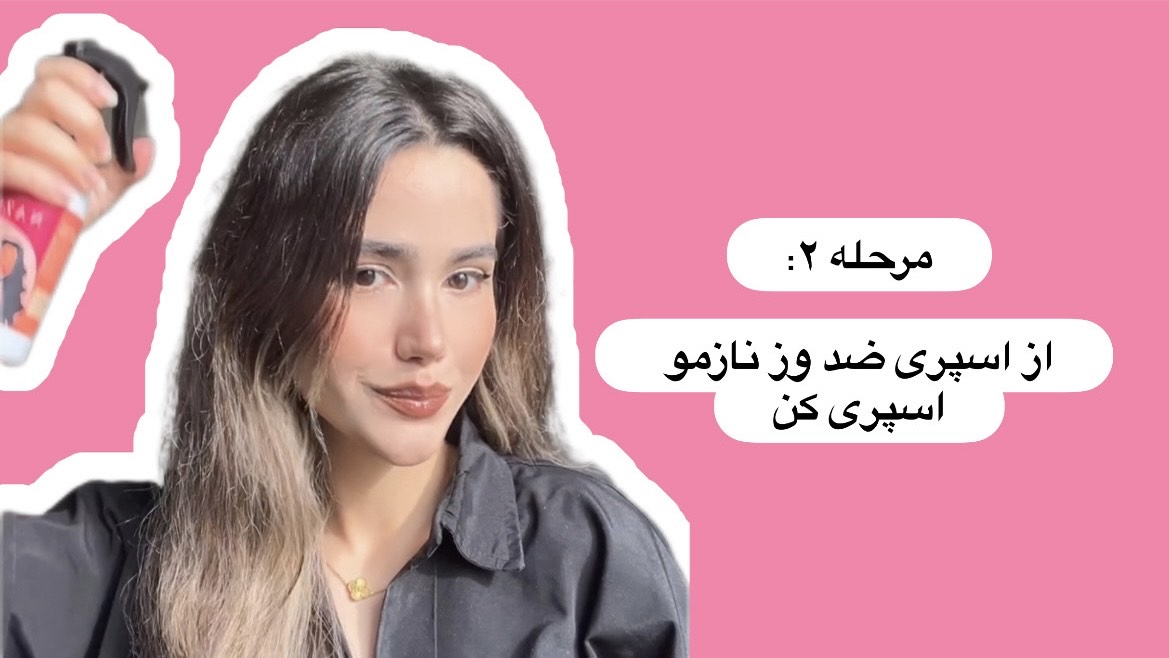 آموزش بستن بیگودی فومی - اسپری ضد وز نازمو