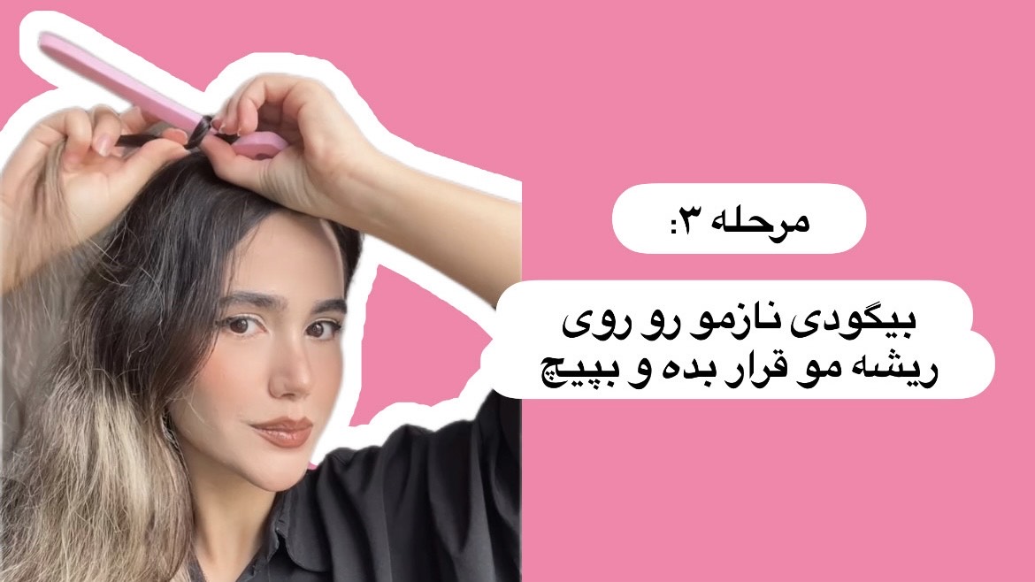 آموزش بستن بیگودی فومی - پیچیدن بیگودی