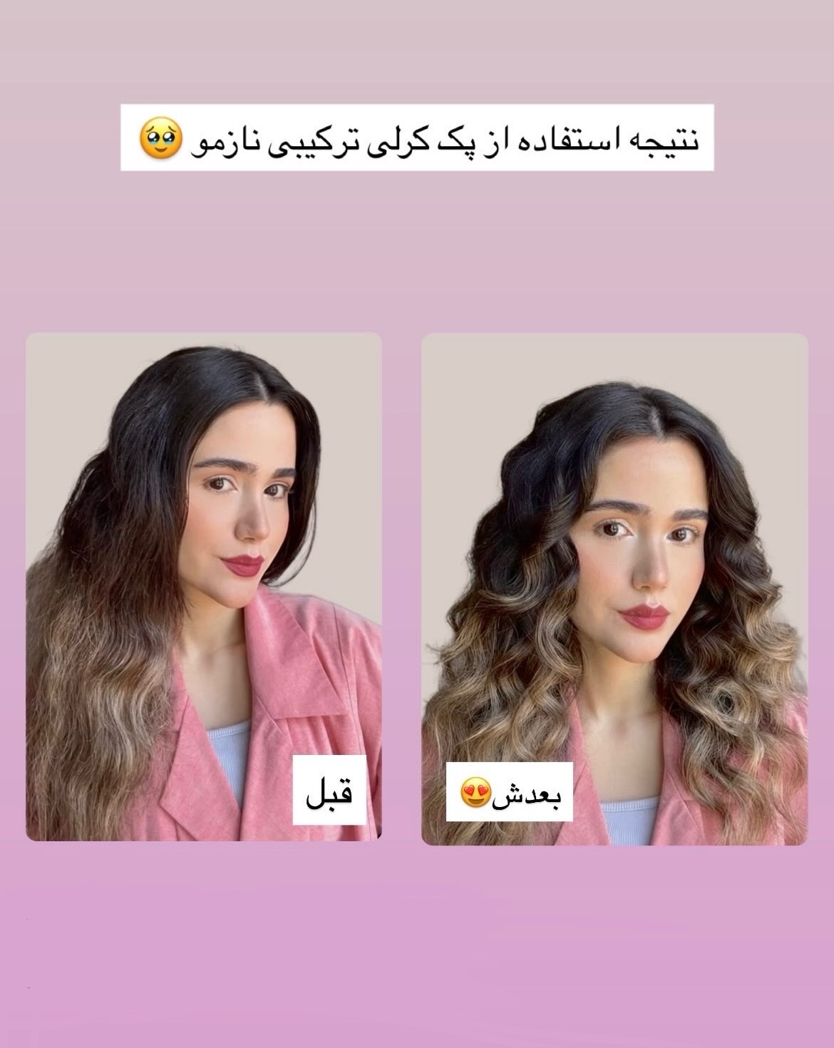 قبل و بعد استفاده از کرلی ترکیبی نازمو
